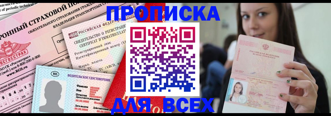 прописка 2025 в Яровом
