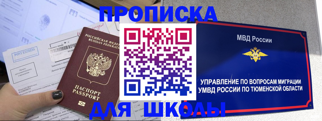 прописка для школы в Яровом